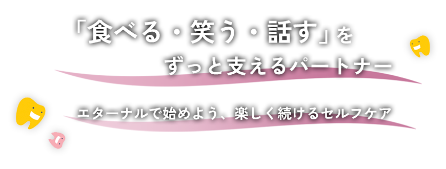 エターナルデンタルクリニックのbanner