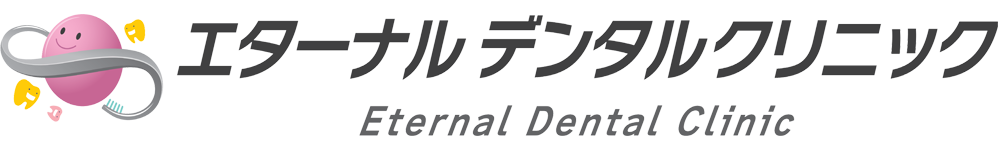エターナルデンタルクリニック